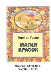 Магия красок