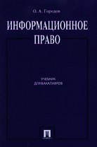 Информационное право.Уч.для бакалавров.-2-е изд