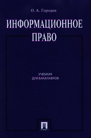 Информационное право.Уч.для бакалавров.-2-е изд