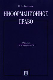 Информационное право.Уч.для бакалавров.-2-е изд