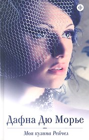 Моя кузина Рейчел