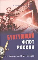 Бунтующий флот России. От Екатерины II до Брежнева