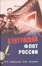 Бунтующий флот России. От Екатерины II до Брежнева