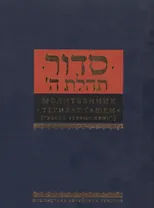 Молитвенник Хвала всевышнему (Малый формат. Подарочное издание)