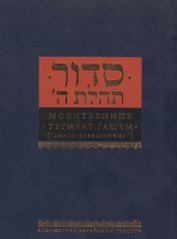 Молитвенник Хвала всевышнему (Малый формат. Подарочное издание)