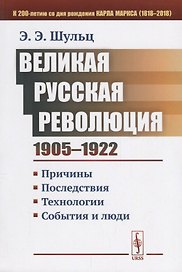 Великая Русская революция (1905-1922 гг.): Причины. Последствия. Технологии. События и люди