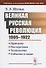 Великая Русская революция (1905-1922 гг.): Причины. Последствия. Технологии. События и люди - 0