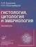 Гистология, цитология и эмбриология. Краткий курс - 0