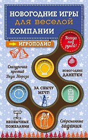 Новогодние игры для веселой компании