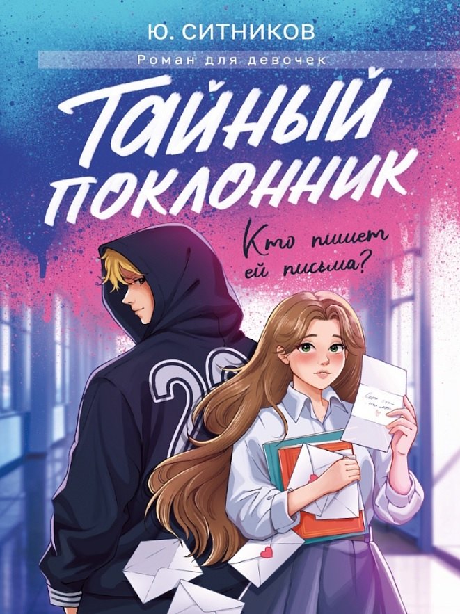 

Тайный поклонник