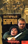 Янтарный барон - 0