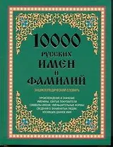 10 000 русских имен и фамилий. Энциклопедический словарь