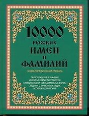 10 000 русских имен и фамилий. Энциклопедический словарь