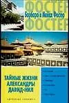 Тайные жизни Александры Давид-Нил
