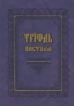 Триодь постная