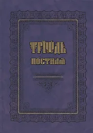 Триодь постная