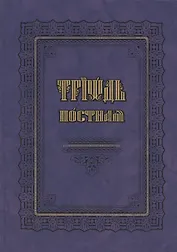 Триодь постная