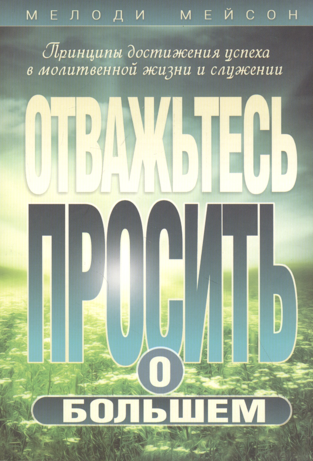Обложка книги «Отважьтесь просить о большем»