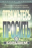 Отважьтесь просить о большем - 0