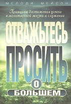 Отважьтесь просить о большем