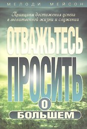 Отважьтесь просить о большем