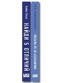Комплект из 2-х книг: Любовь не по сценарию + Найди 5 отличий - 2