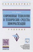 Современные технологии и технические средства информатизации: Учебник - 1