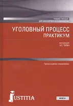 Уголовный процесс. Практикум