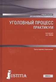 Уголовный процесс. Практикум