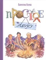 Простое дело: рассказы