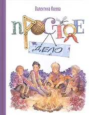 Простое дело: рассказы