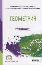 Геометрия. Учебное пособие для СПО