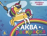 Сказочные персонажи. Раскрась водой. 6 картинок