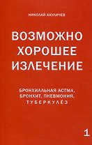 Возможно хорошее излечение. Бронхиальная астма, бронхит, пневмония, туберкулез
