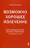 Возможно хорошее излечение. Бронхиальная астма, бронхит, пневмония, туберкулез - 0