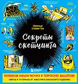 Секреты скетчинга. Развиваем навыки рисунка и творческое мышление - 0