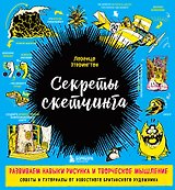 Секреты скетчинга. Развиваем навыки рисунка и творческое мышление