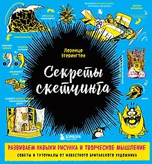 Секреты скетчинга. Развиваем навыки рисунка и творческое мышление