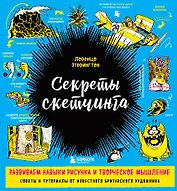 Секреты скетчинга. Развиваем навыки рисунка и творческое мышление