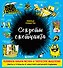 Секреты скетчинга. Развиваем навыки рисунка и творческое мышление - 0