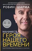 Манифест героя нашего времени - 0