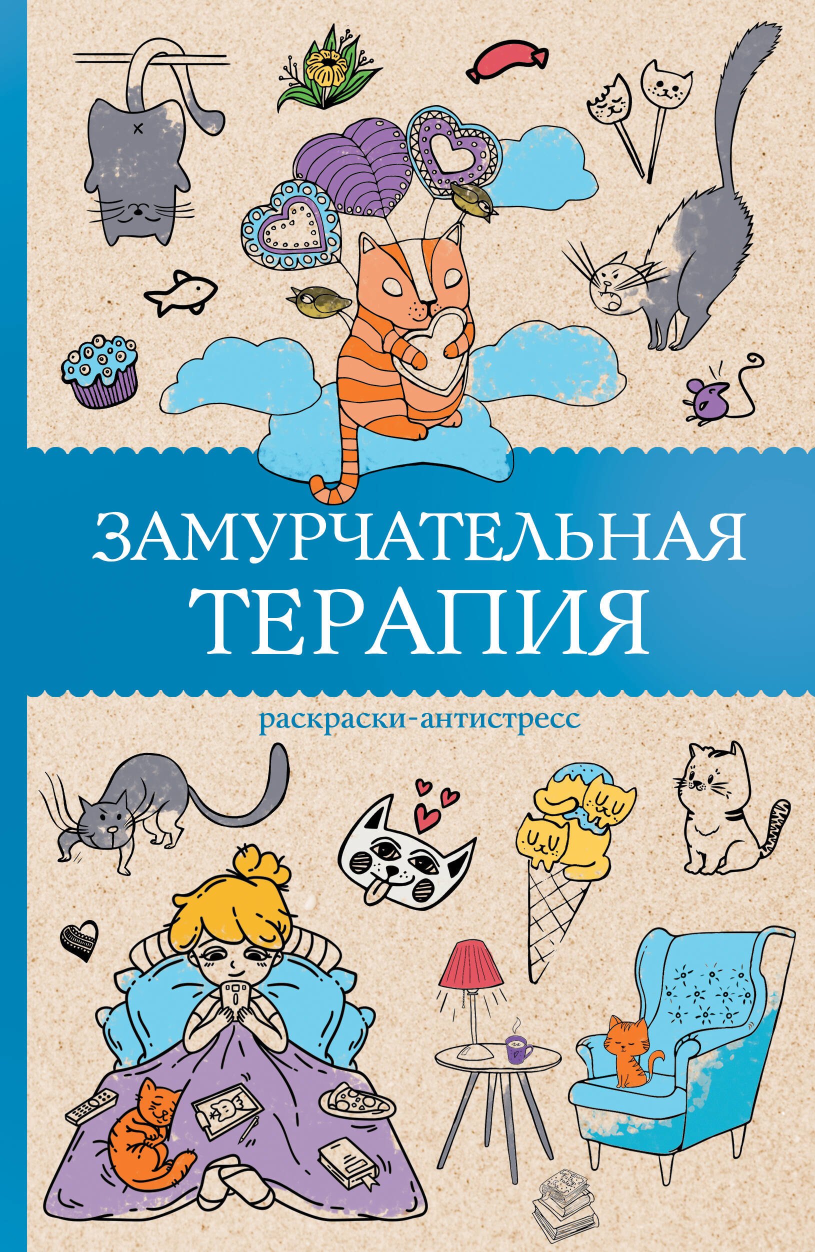 

Замурчательная терапия. Раскраски антистресс