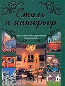 Стиль и интерьер - 0