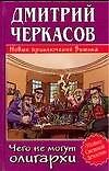 Чего не могут олигархи, или Новые приключения Витька - 0