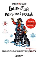 Ёршистый рокъ ынд ролль: приключения антигламурного байкера