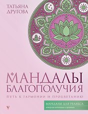 Мандалы благополучия: путь к гармонии и процветанию