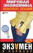Мировая экономика: конспект лекций