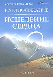 Кардиодыхание: исцеление сердца дп