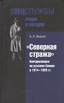 "Северная стража". Контрразведка на русском Севере в 1914-1920 гг.