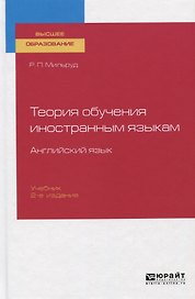 Теория обучения иностранным языкам. Английский язык. Учебник для вузов